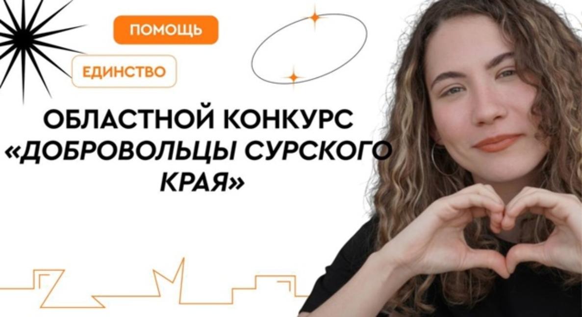 Добровольцы Сурского края – 2025