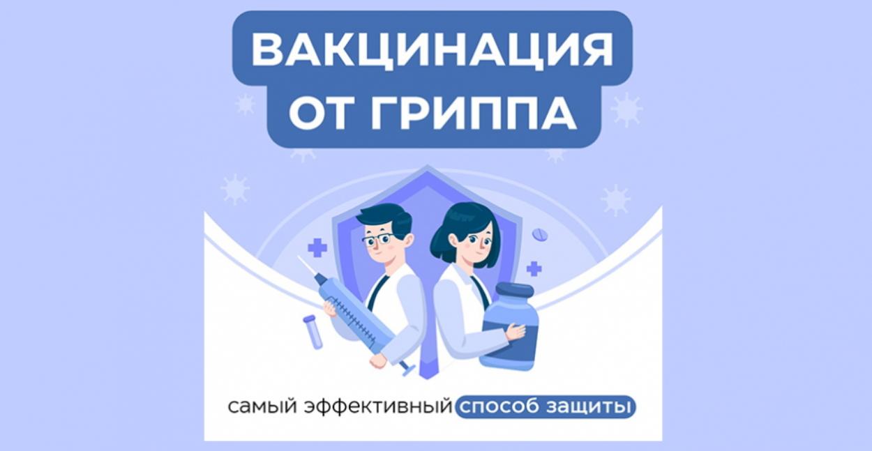 Сделайте прививку – защитите себя и своих родных!