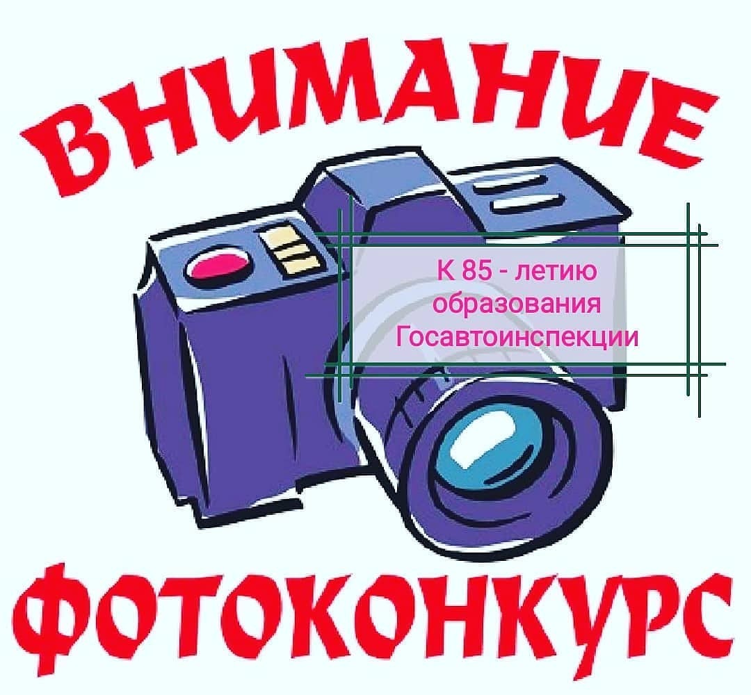 Региональный конкурс фоторабот, посвященный 85-летию образования службы 