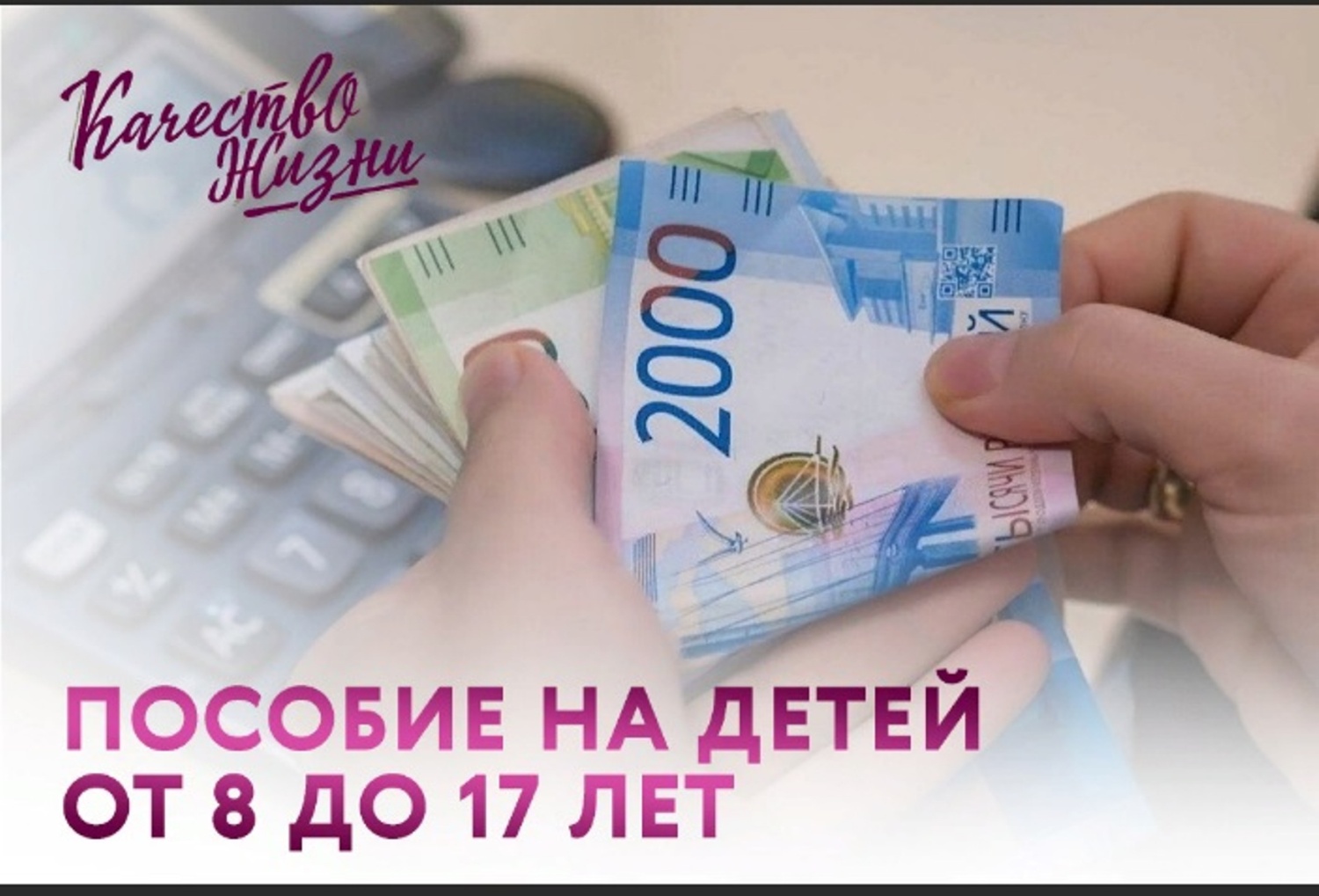 О новой денежной выплате на ребенка в возрасте от 8 до 17 лет