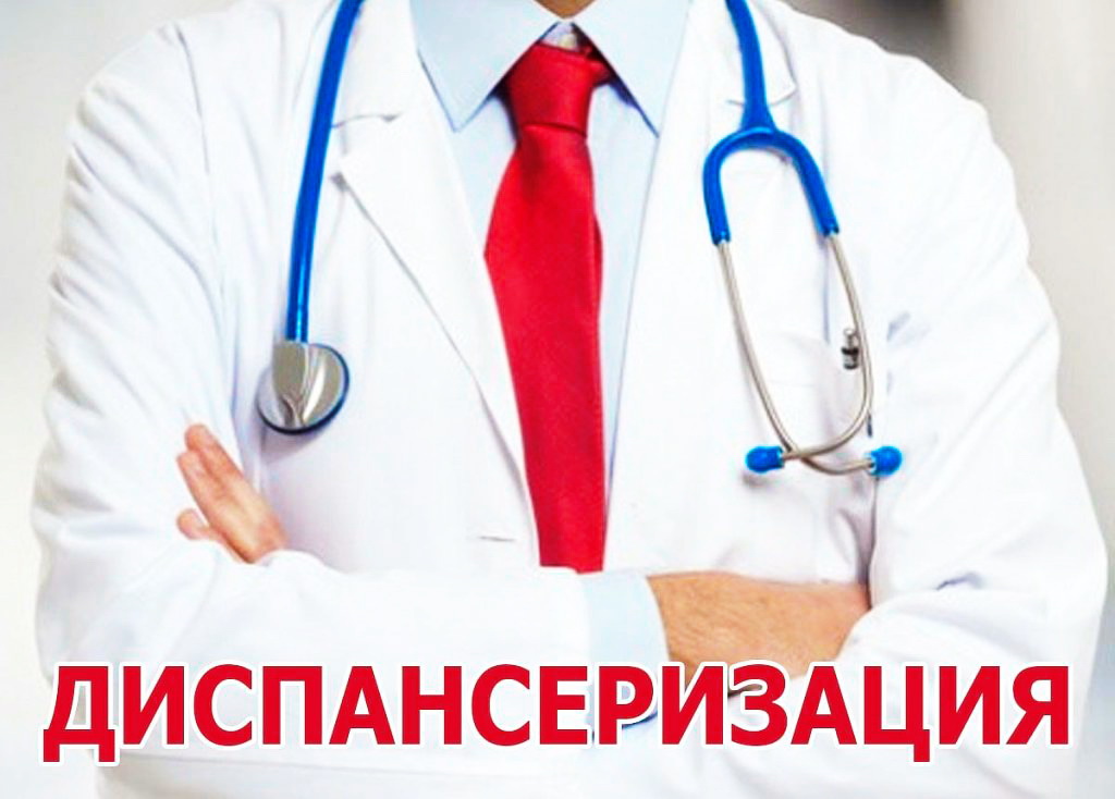 Диспансеризация - это важно и нужно!