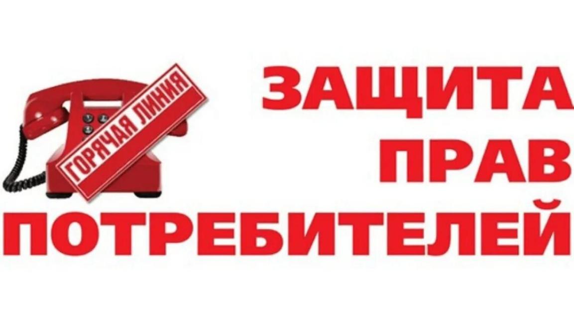 Телефоны «горячей» линии по вопросам защиты прав потребителей