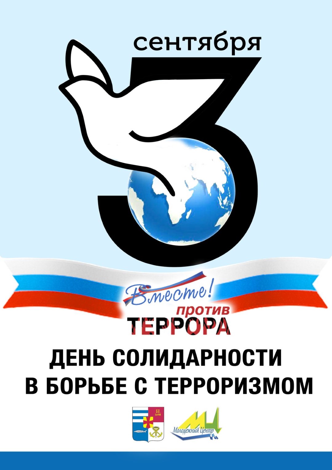 В школах района пройдут мероприятия, посвященные Дню солидарности в борьбе с терроризмом