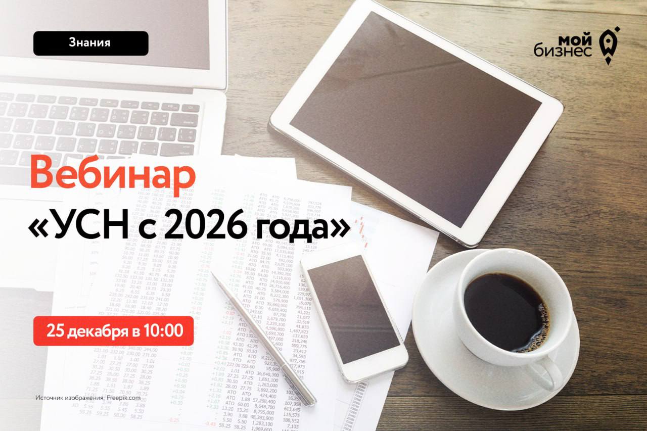 Предприниматели смогут узнать, как работать на УСН в 2026 году.