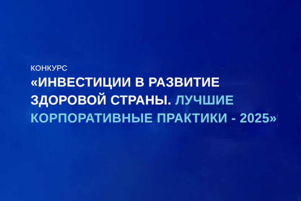 Информируем о проведении Всероссийского ежегодного конкурса «Инвестиции в развитие здоровой страны. Лучшие корпоративные практики-2025»