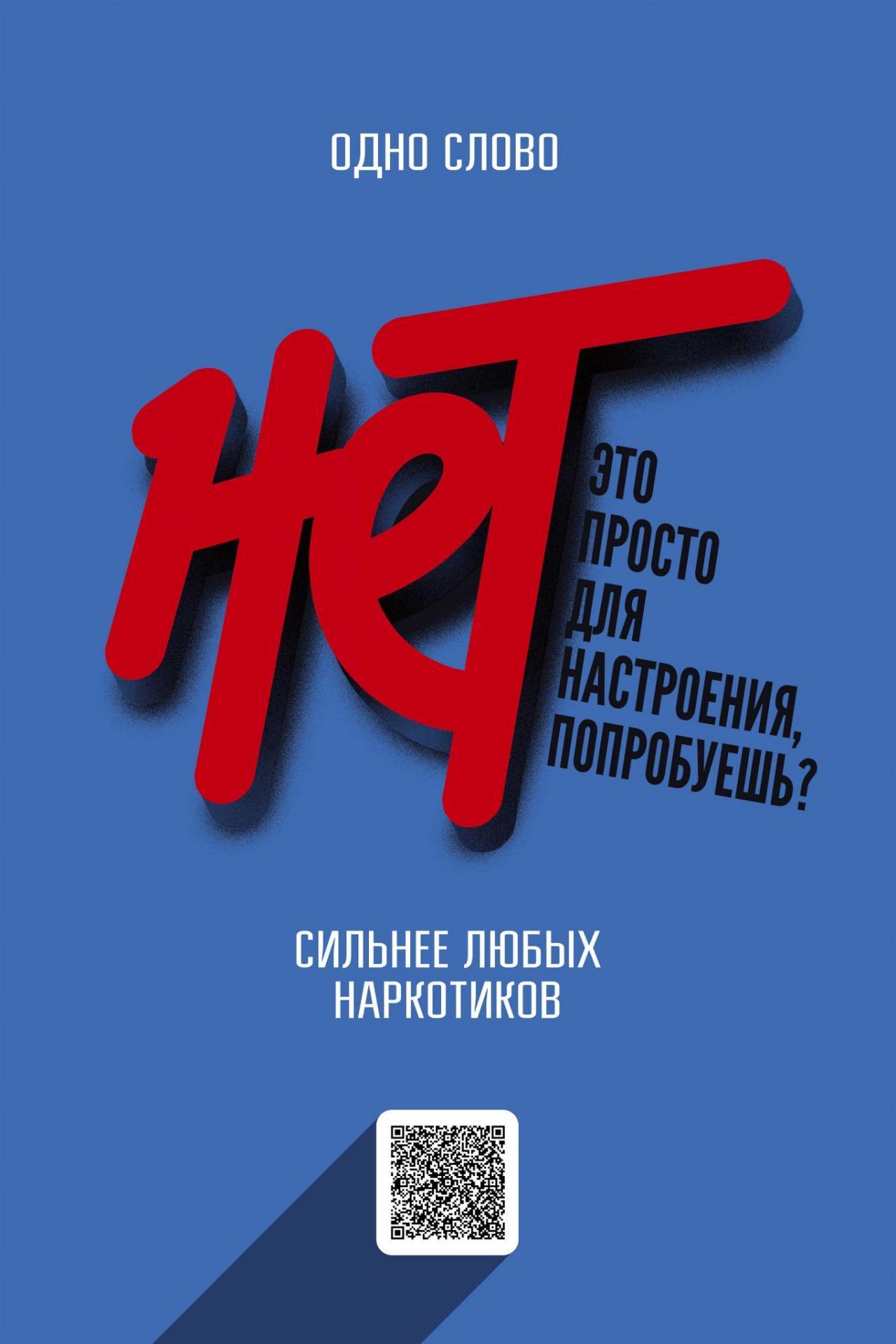 Скажи нет наркотикам!