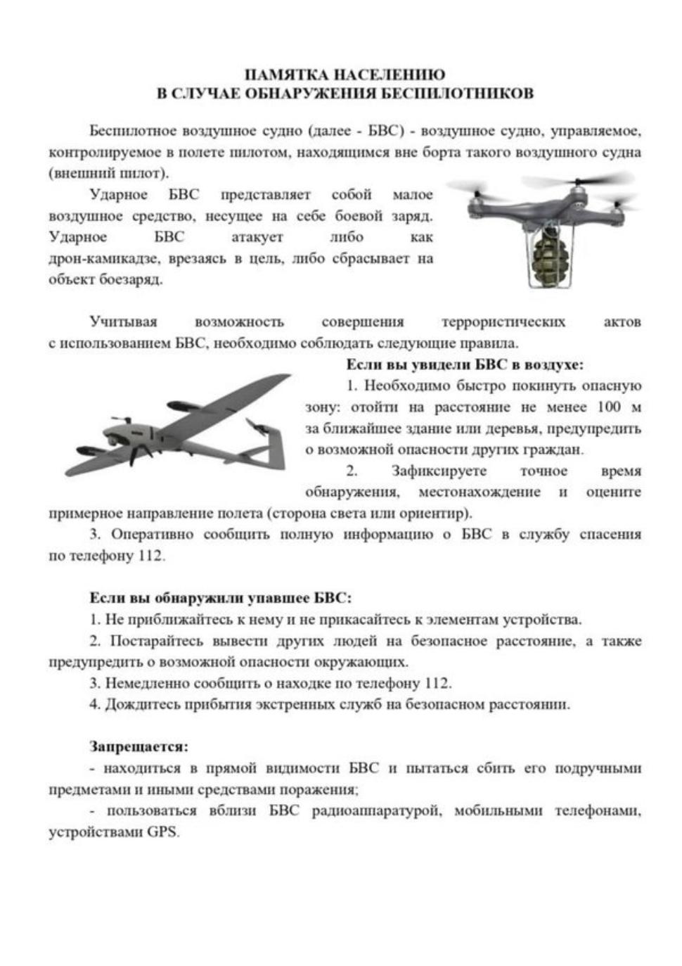 Памятка населению в случае обнаружения беспилотников