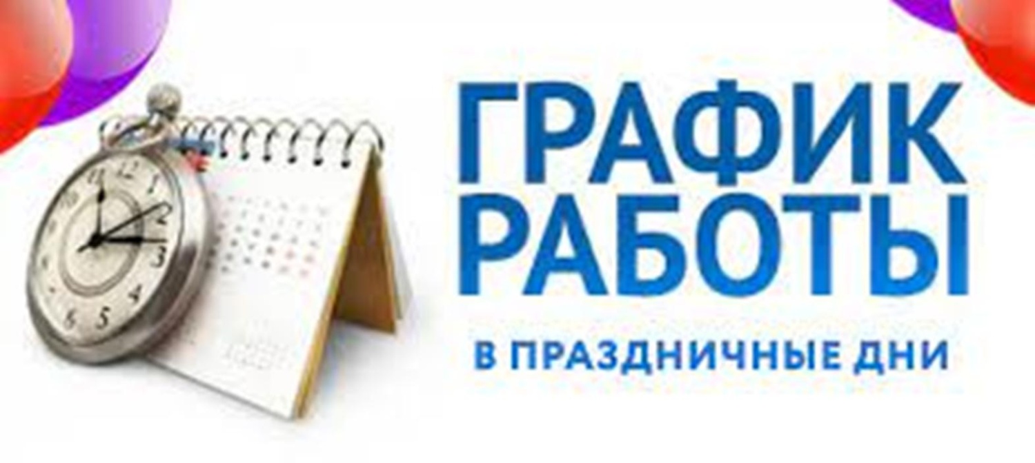 ГРАФИК РАБОТЫ ГБУЗ «БЕССОНОВСКАЯ РБ» В ПРАЗДНИЧНЫЕ ДНИ ГРАФИК РАБОТЫ ГБУЗ «БЕССОНОВСКАЯ РБ» В ПРАЗДНИЧНЫЕ ДНИ