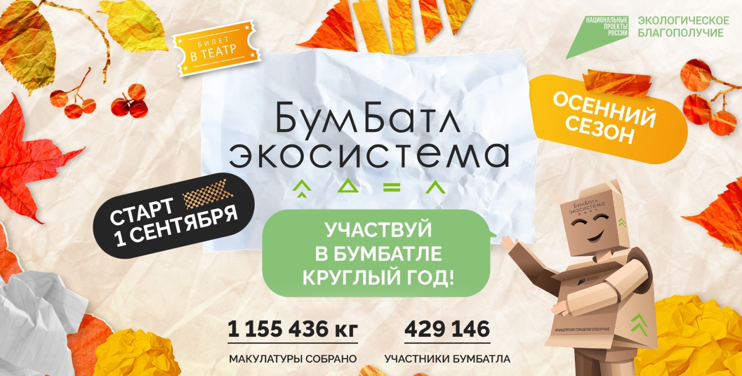 В Пензенской области стартовал осенний сезон акции «БумБатл»
