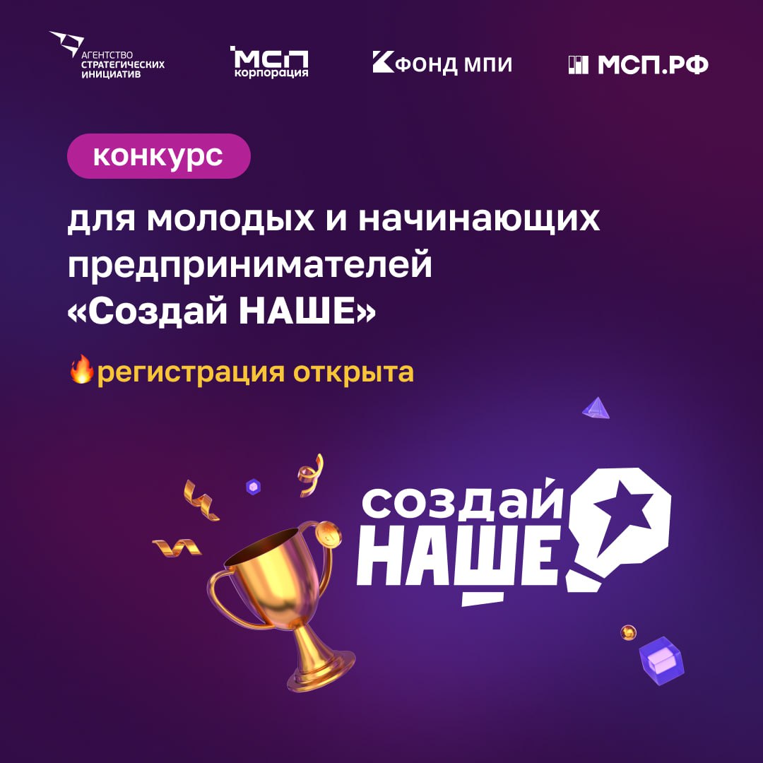 Стартует федеральный конкурс молодежного предпринимательства «Создай НАШЕ»