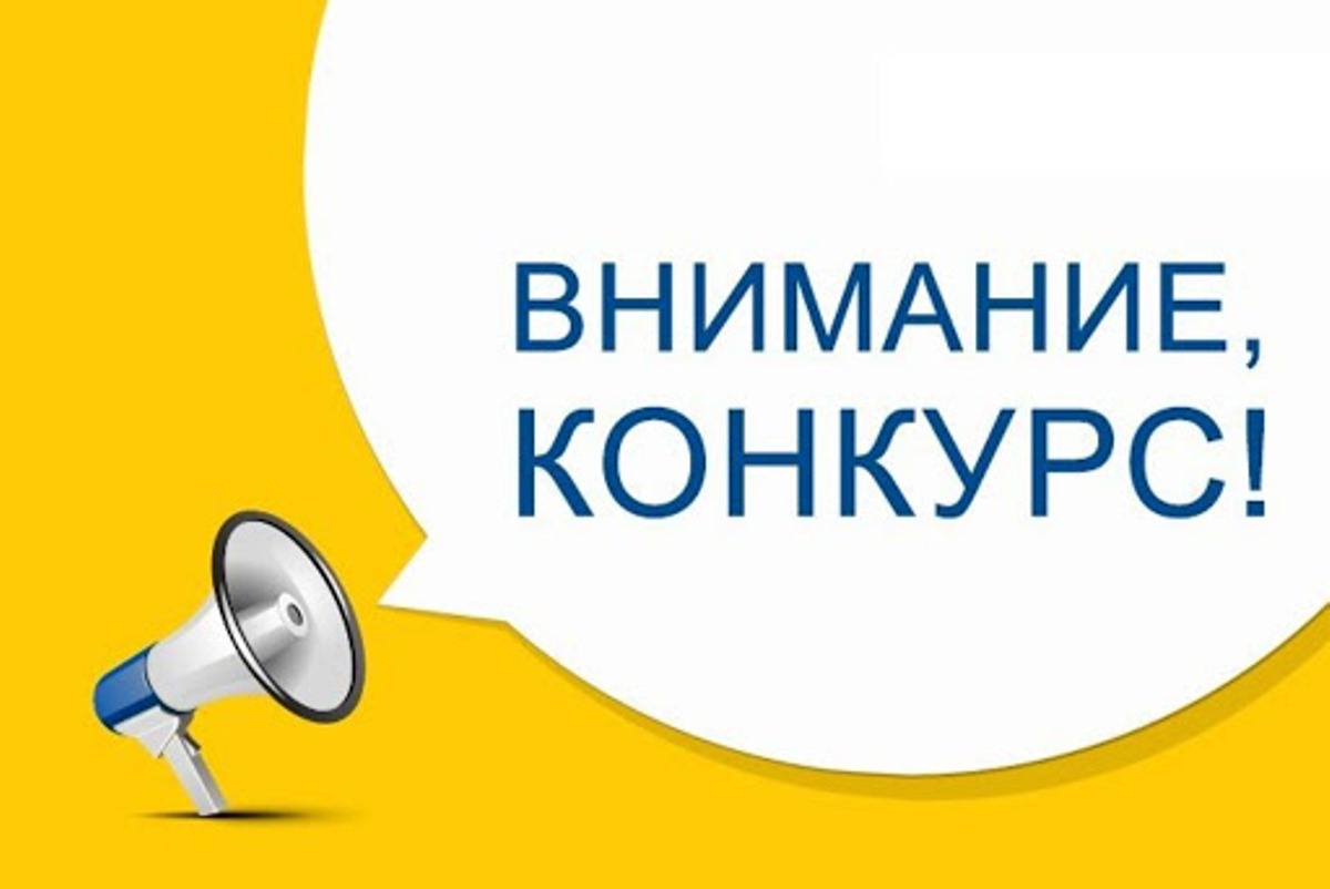 Объявлен Конкурс