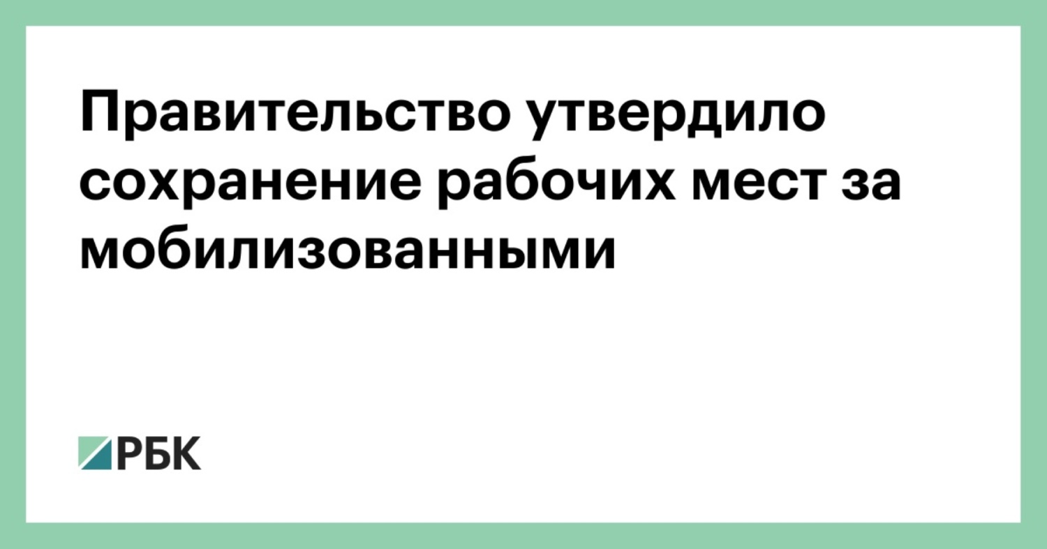 Правила сохранения рабочих мест для мобилизованных граждан Правила сохранения рабочих мест для мобилизованных граждан