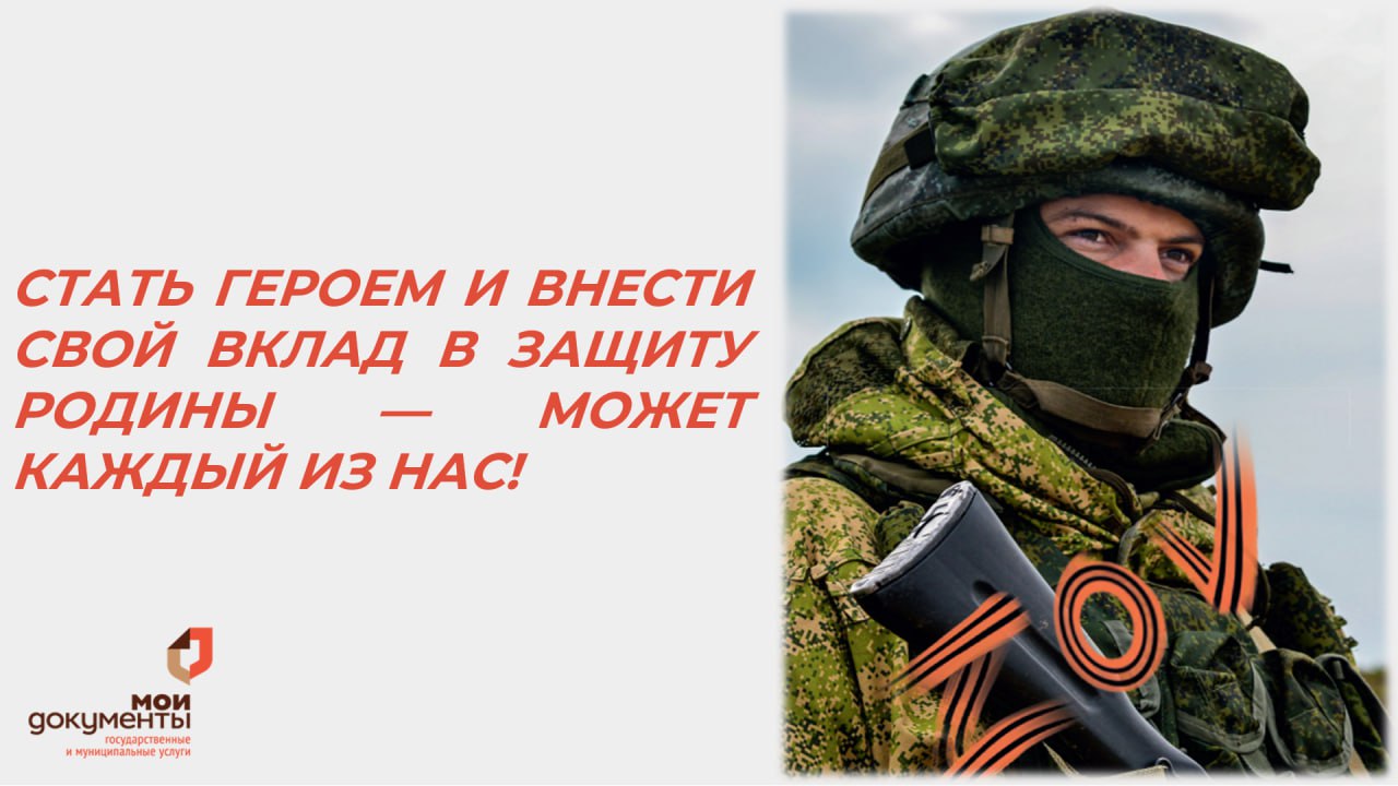СТАТЬ ГЕРОЕМ И ВНЕСТИ СВОЙ ВКЛАД В ЗАЩИТУ РОДИНЫ — МОЖЕТ КАЖДЫЙ ИЗ НАС!