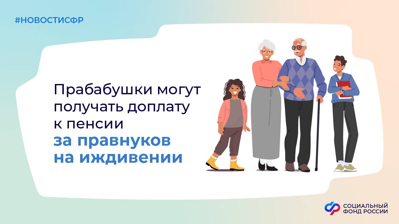 Фиксированная выплата прабабушкам и прадедушкам к страховой пенсии увеличится, если на их иждивении находятся правнуки, не имеющие трудоспособных родителей  Такая доплата к пенсии по старости или инвалидности положена, если нетрудоспособным правнукам: - д