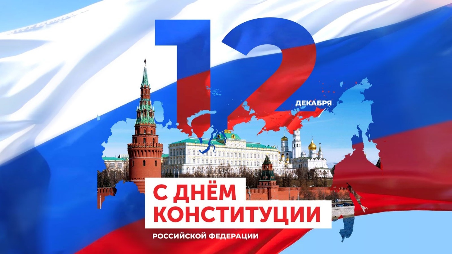 Поздравление главы Бессоновского района Н.В.Шалдаевой с Днем Конституции Российской Федерации!