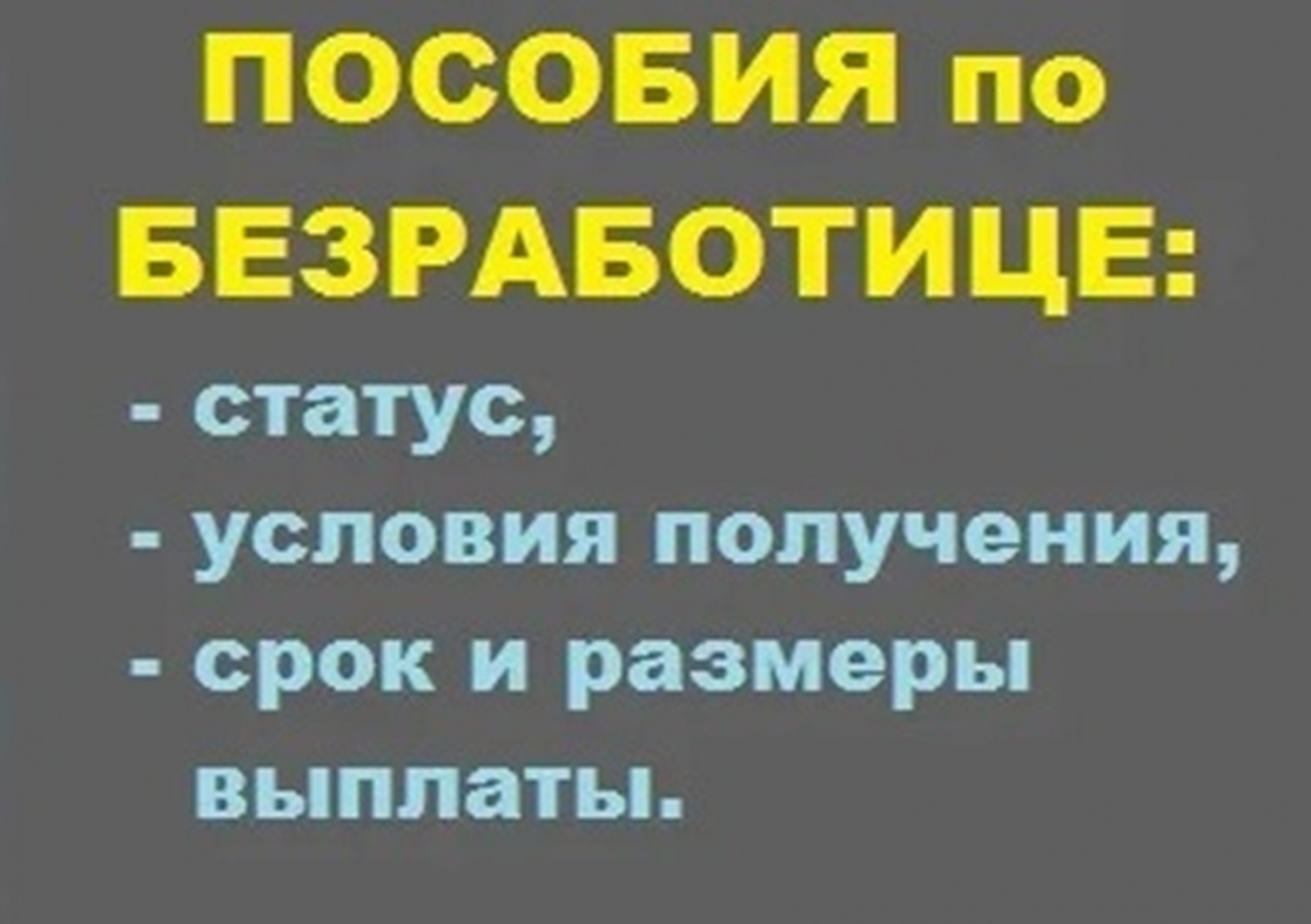 Пособие по безработице в 2021: размер, как получить, сколько выплачивают