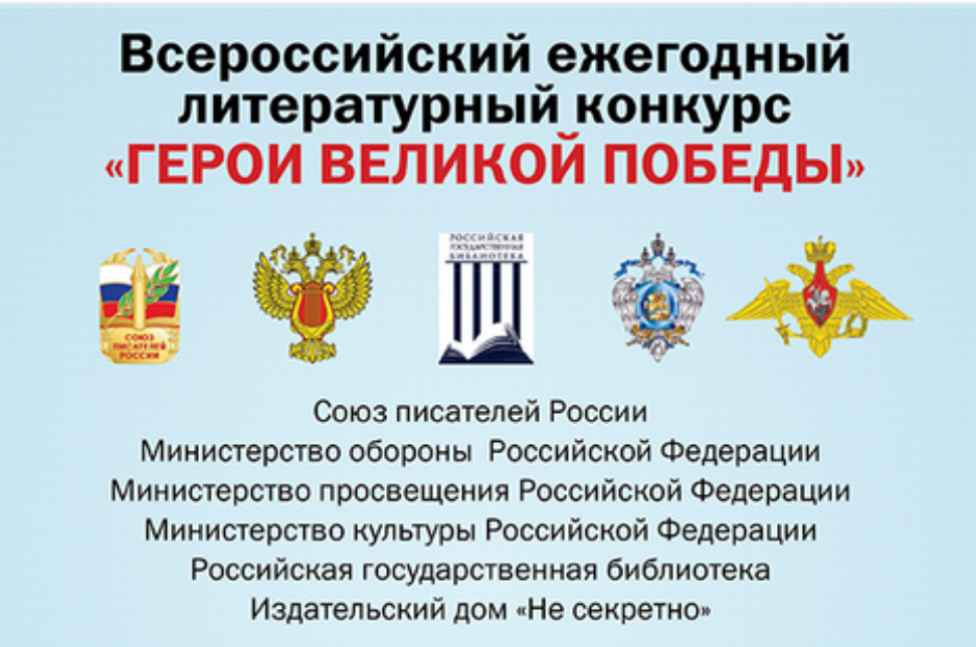 Принимаются заявки на участие в 10-м юбилейном сезоне Всероссийского ежегодного литературного конкурса «Герои Великой Победы-2024» Принимаются заявки на участие в 10-м юбилейном сезоне Всероссийского ежегодного литературного конкурса «Герои Великой Победы-2024»