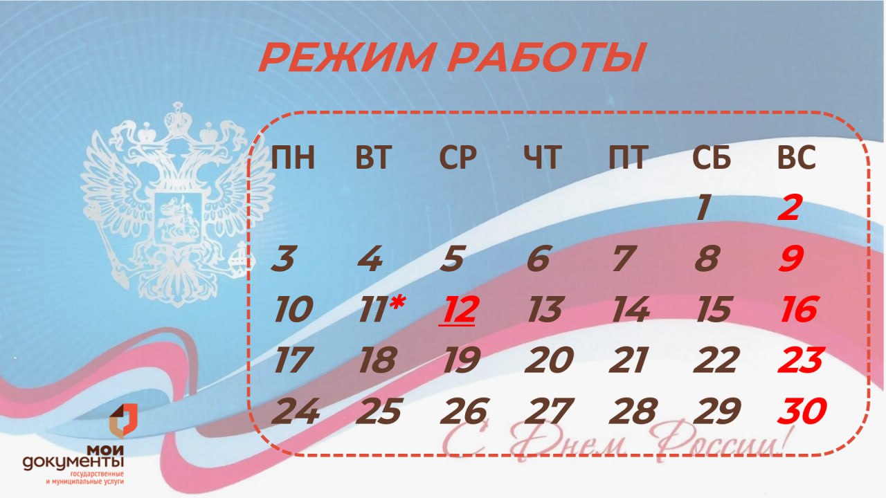 РЕЖИМ РАБОТЫ МАУ «МФЦ»  В ПРАЗДНИЧНЫЙ И ПРЕДПРАЗДНИЧНЫЙ ДНИ