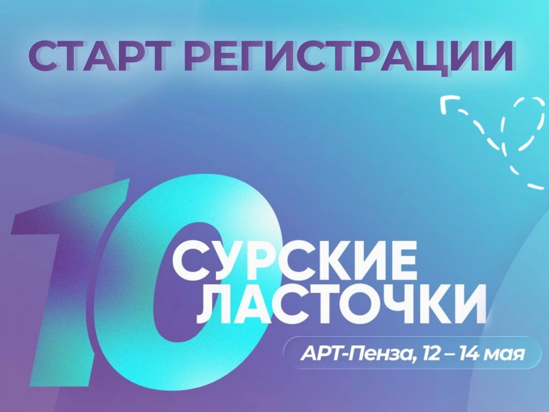 Стартовала регистрация на 10, юбилейный форум «СУРСКИЕ ЛАСТОЧКИ»!