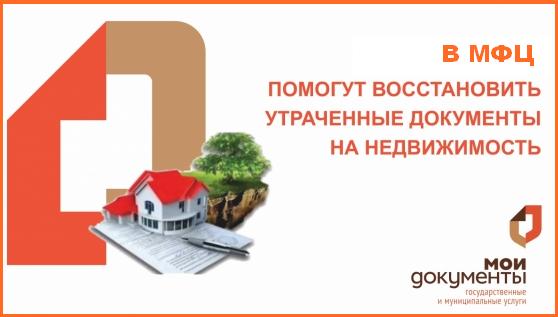 Как восстановить утерянные документы на недвижимость