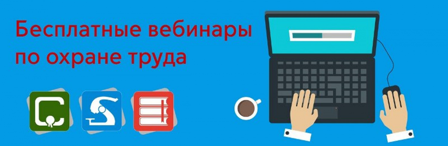 Объединение профсоюзов России СОЦПРОФ совместно с экспертами профильных федеральных органов исполнительной власти проводит серию вебинаров по ознакомлению с новыми правилами по охране труда