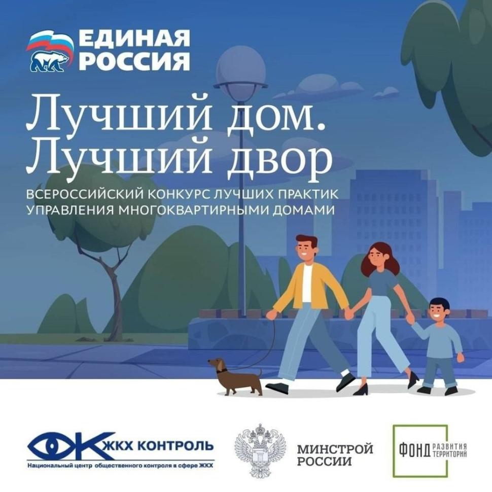 «ЕДИНАЯ РОССИЯ» запустила III Всероссийский конкурс «Лучший дом. Лучший двор»