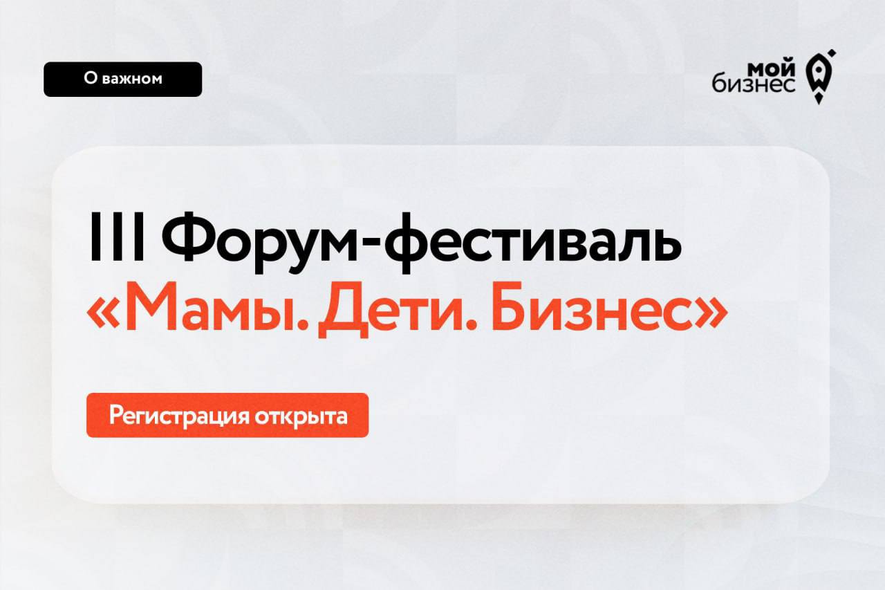 III Ежегодный форум-фестиваль «Мамы. Дети. Бизнес» — регистрация открыта!