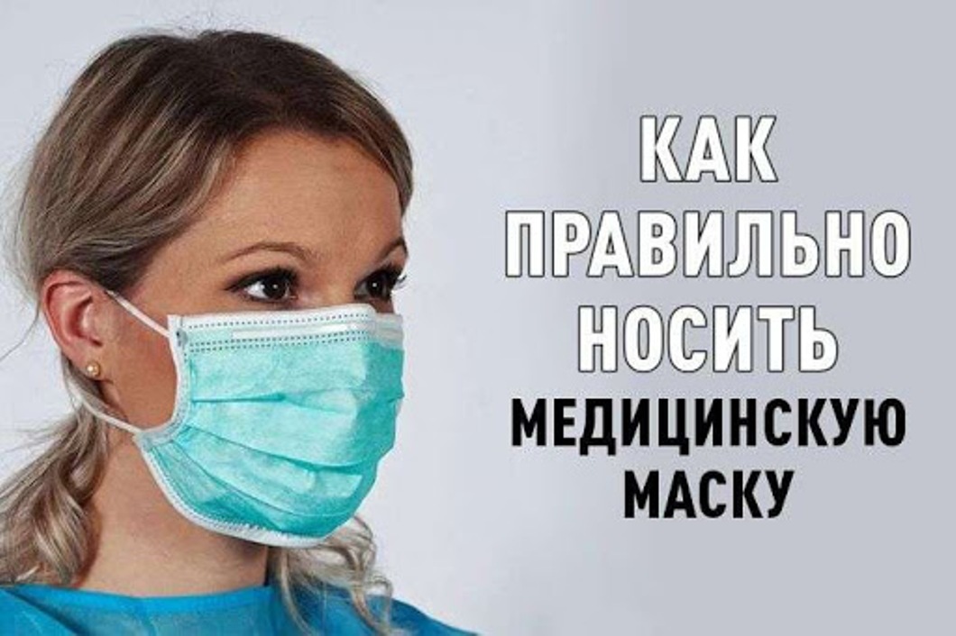 Актуально: как правильно носить медицинскую маску?