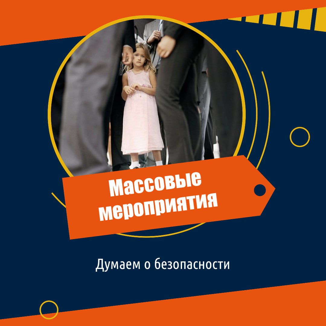 Объясните детям правила поведения в толпе Объясните детям правила поведения в толпе