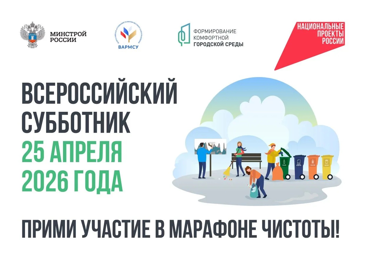 25 апреля – выходим на Всероссийский субботник!