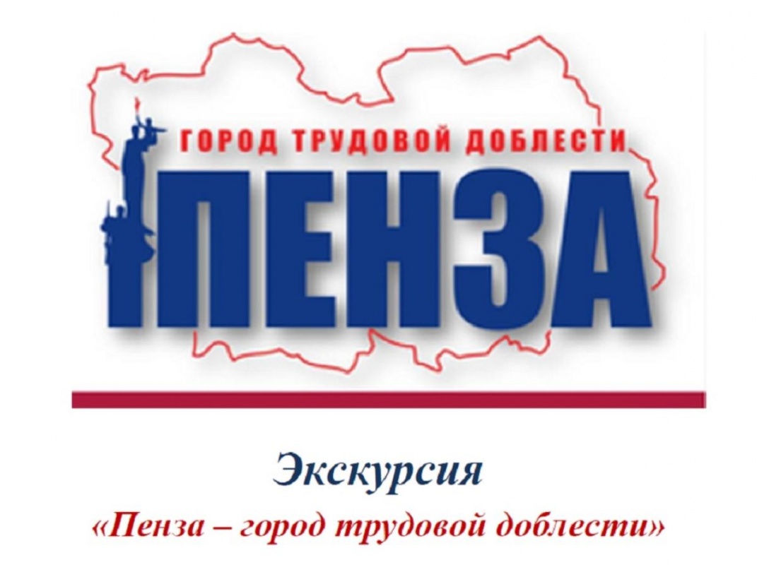 Новая экскурсионная программа расскажет гостям и жителям Пензенской области историю трудовой доблести Сурской столицы