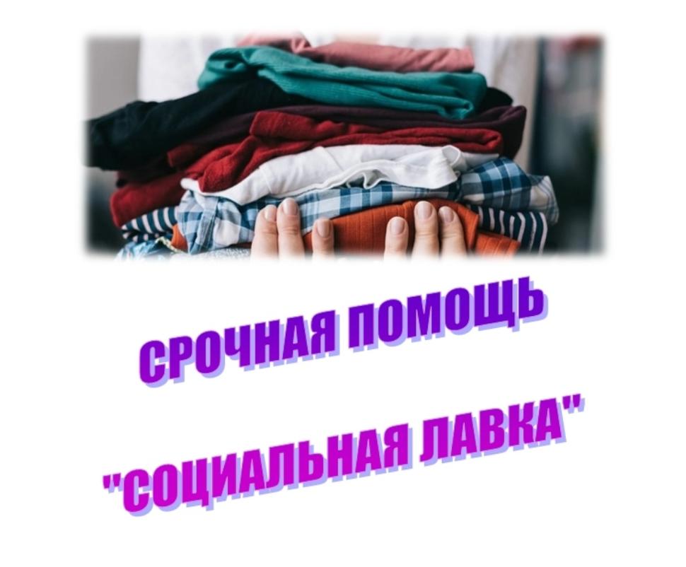 В рамках работы "Социальной лавки" была оказана помощь в получении вещей и обуви б/у 6 гражданам
