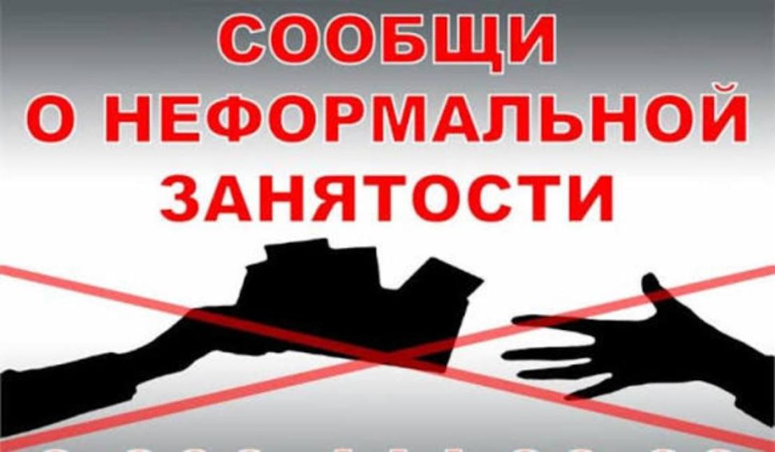 На территории района продолжается реализация мер, направленных на снижение неформальной занятости