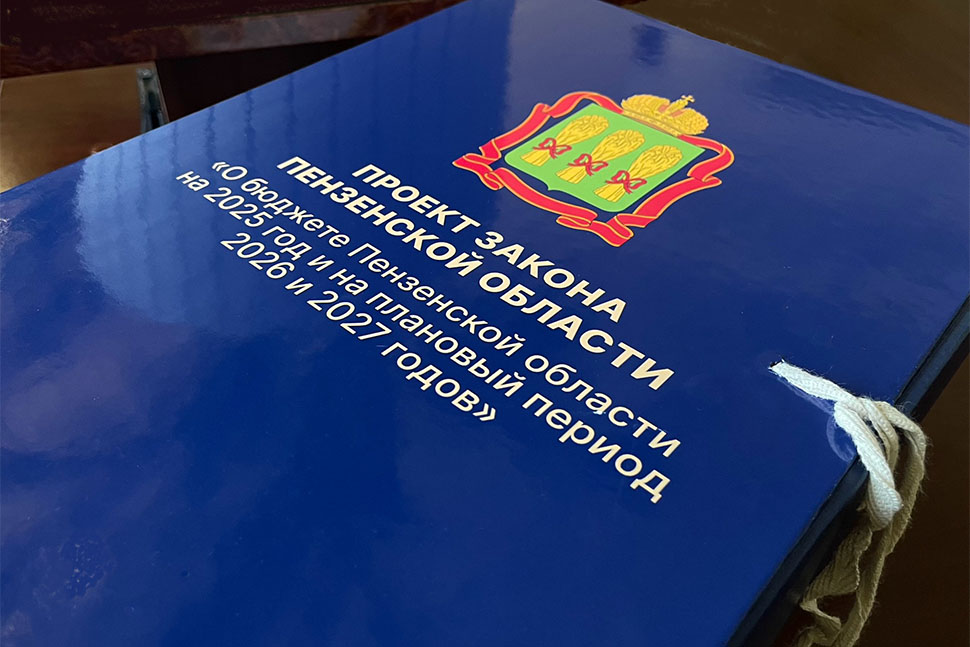 Проект бюджета Пензенской области на 2025 г. и на плановый период 2026 и 2027 гг. внесен в Законодательное собрание