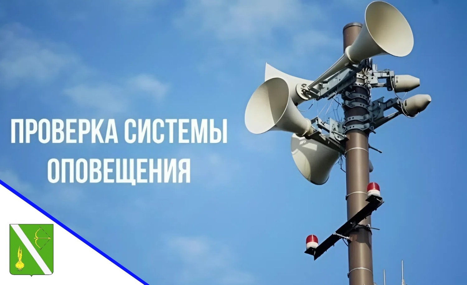 О комплексной проверке готовности систем оповещения населения О комплексной проверке готовности систем оповещения населения
