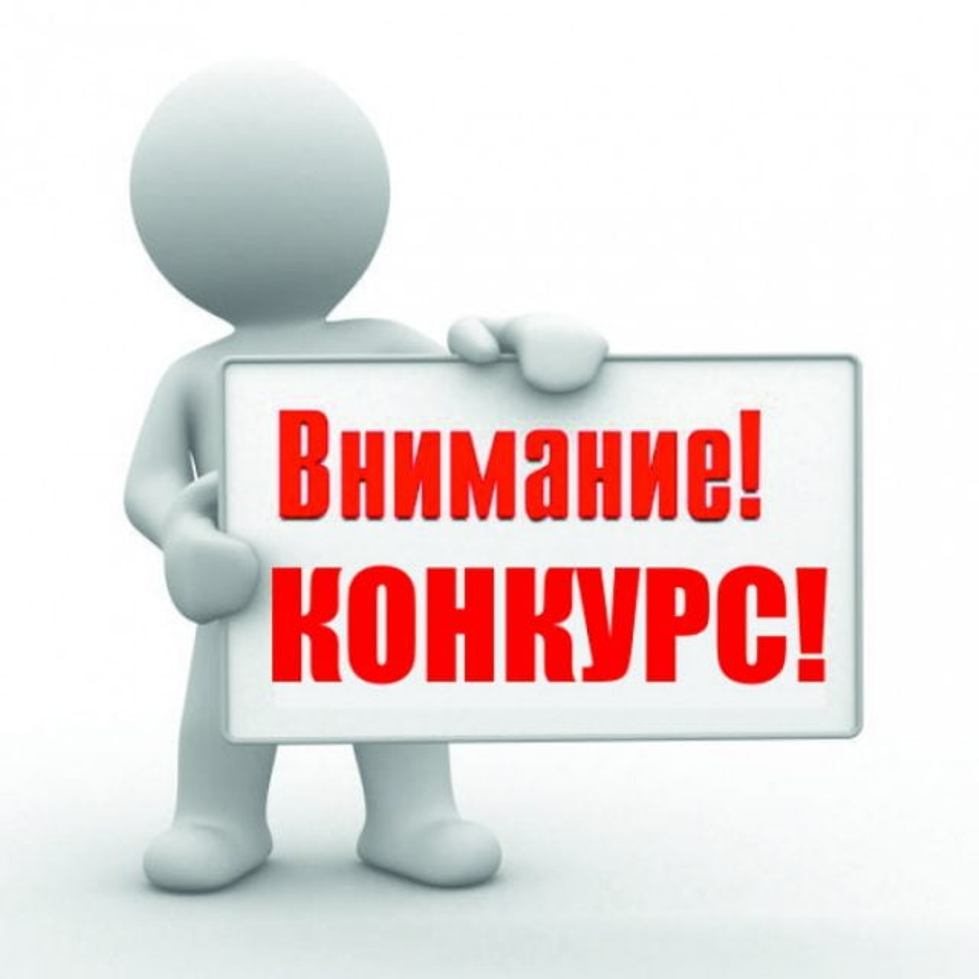 Конкурс на замещение вакантной должности муниципальной службы