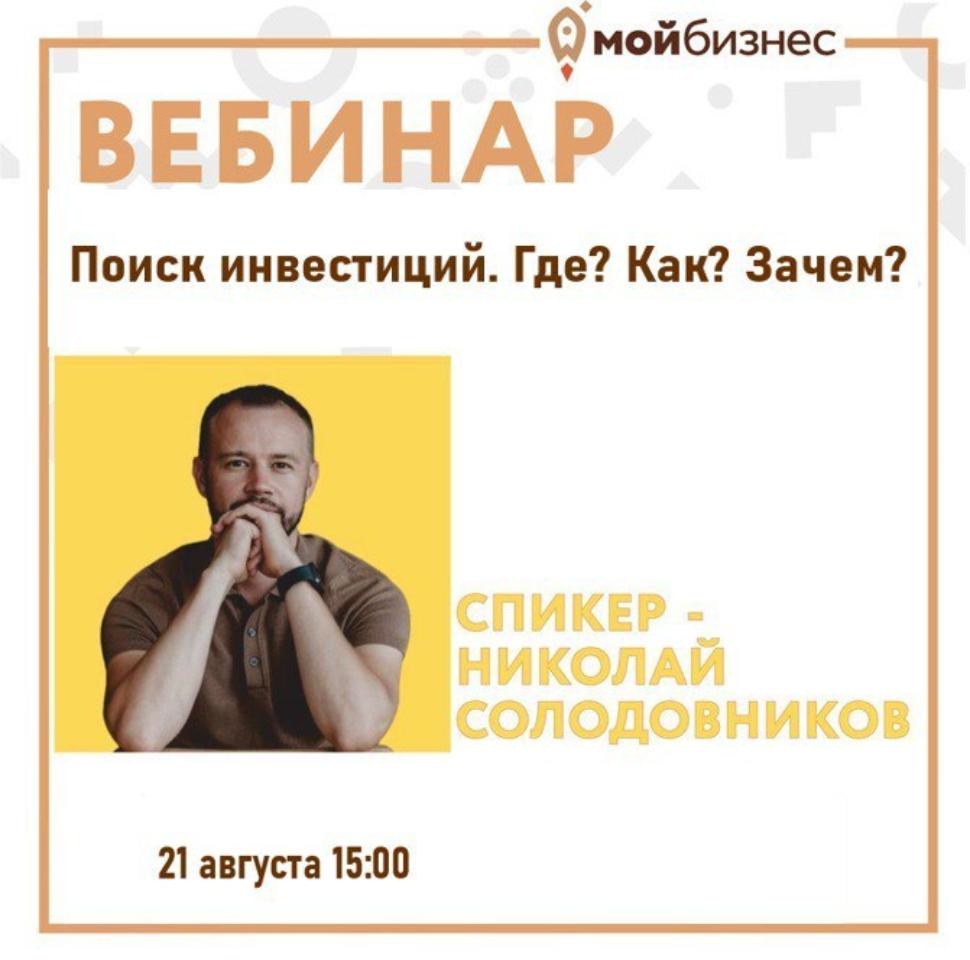Вебинар «Поиск инвестиций. Где? Как? Зачем?»