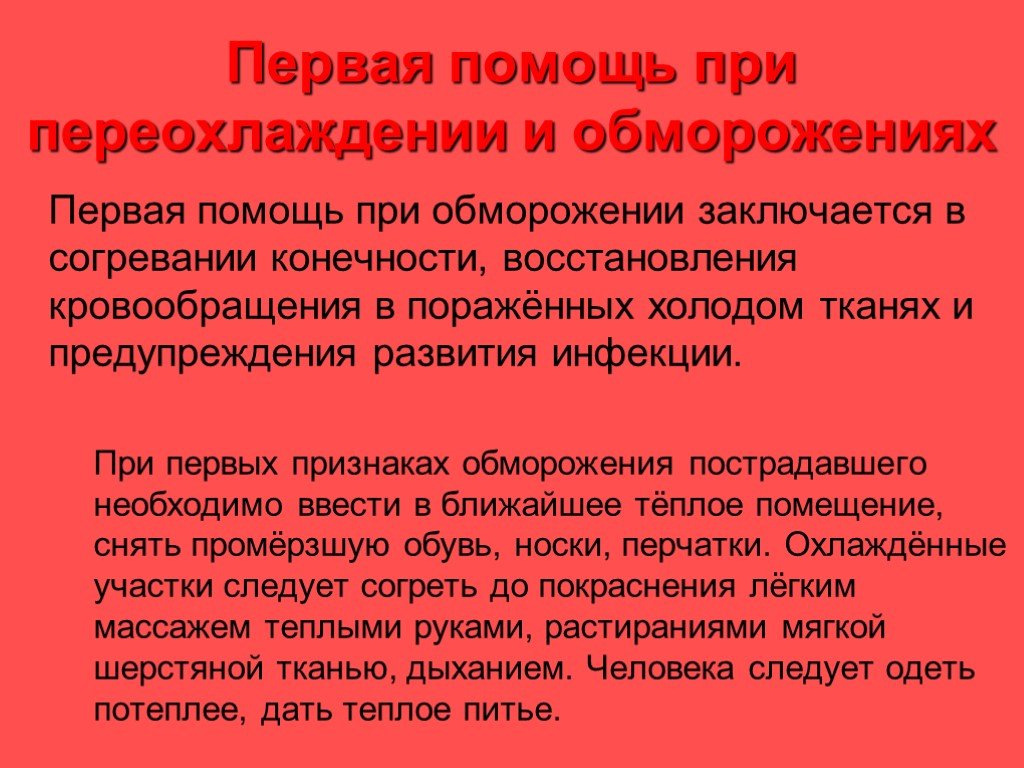 Первая помощь при переохлаждении и обморожениях