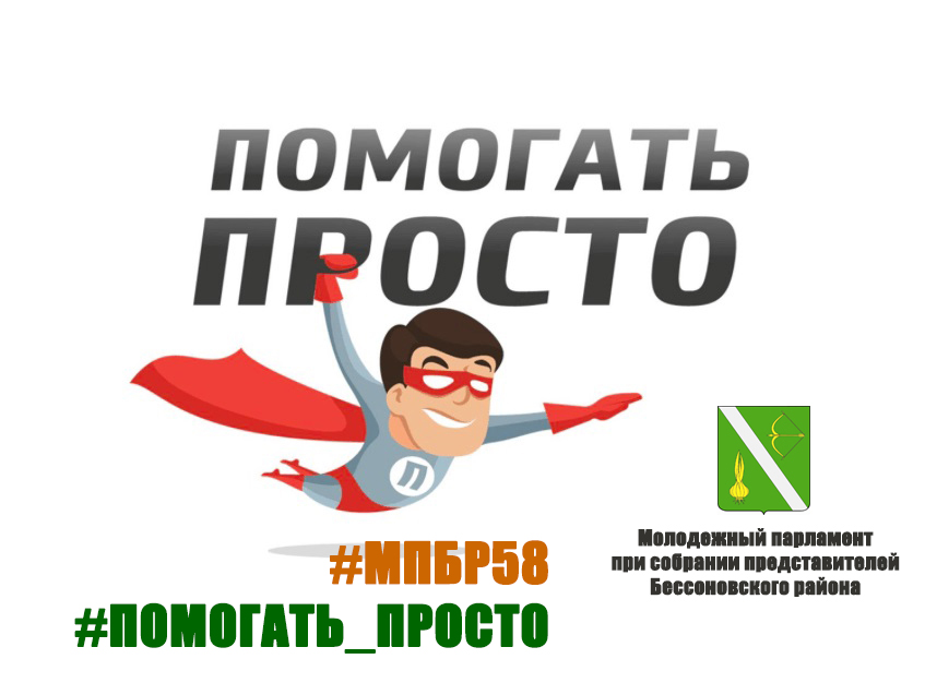 Молодежный парламент при Собрании представителей Бессоновского района объявляет о начале акции «Помогать - просто!»