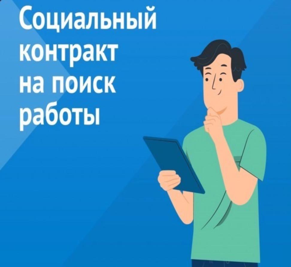 Студентам о возможности заключения социального контракта по направлению «Поиск работы»