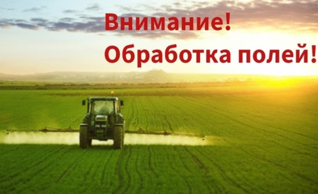 Уведомление о проведении работ по применению пестицидов и агрохимикатов