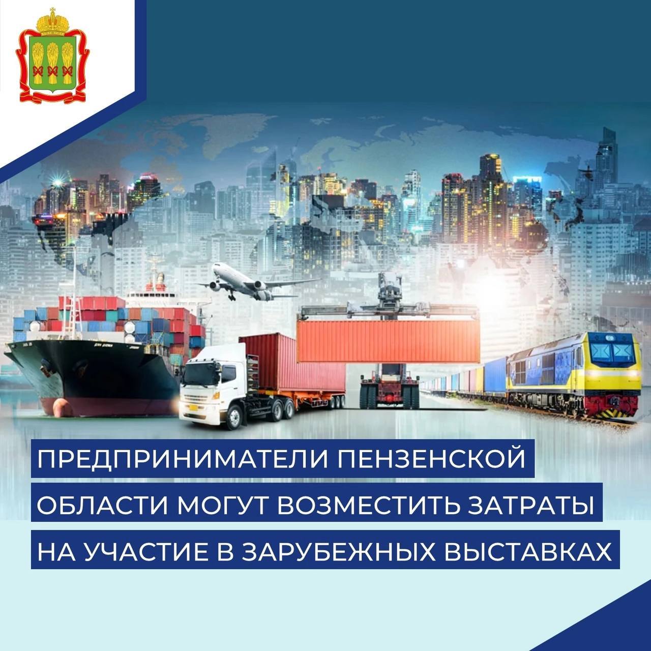 Предприниматели Пензенской области могут возместить затраты на участие в зарубежных выставках Предприниматели Пензенской области могут возместить затраты на участие в зарубежных выставках