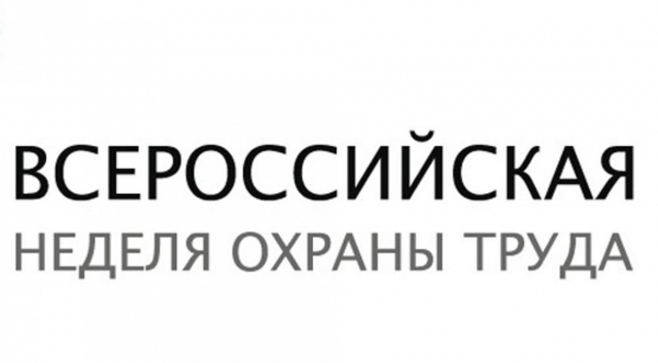 IX Всероссийская неделя охраны труда – 2024. IX Всероссийская неделя охраны труда – 2024.