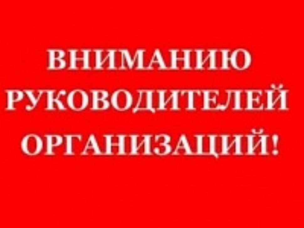 Информация для руководителей предприятий и индивидуальных предпринимателей