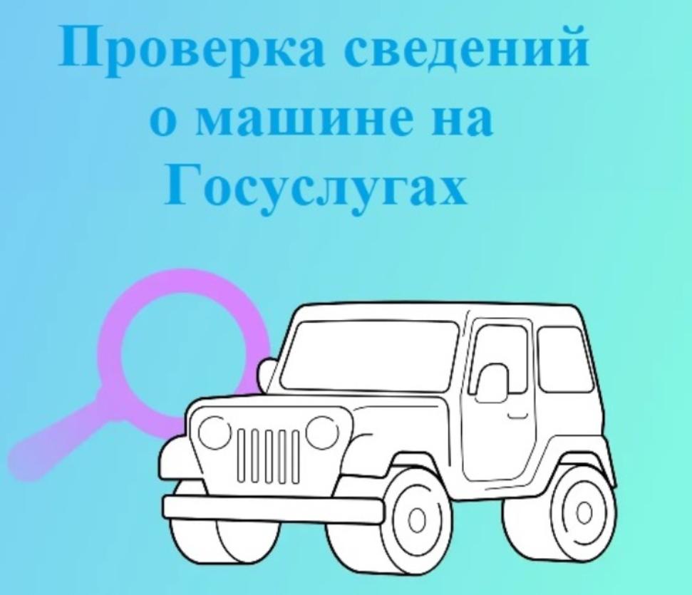Проверка сведения об автомобиле перед покупкой на Госуслугах