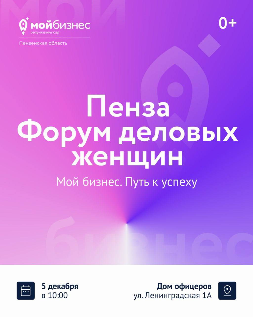 Приглашаем на Форум «Пенза Форум деловых женщин - МОЙ БИЗНЕС.ПУТЬ К УСПЕХУ» Приглашаем на Форум «Пенза Форум деловых женщин - МОЙ БИЗНЕС.ПУТЬ К УСПЕХУ»
