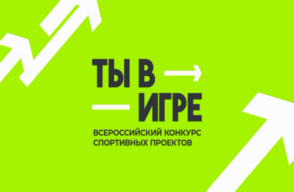 Три пензенских проекта вышли в полуфинал конкурса «Ты в игре» Три пензенских проекта вышли в полуфинал конкурса «Ты в игре»