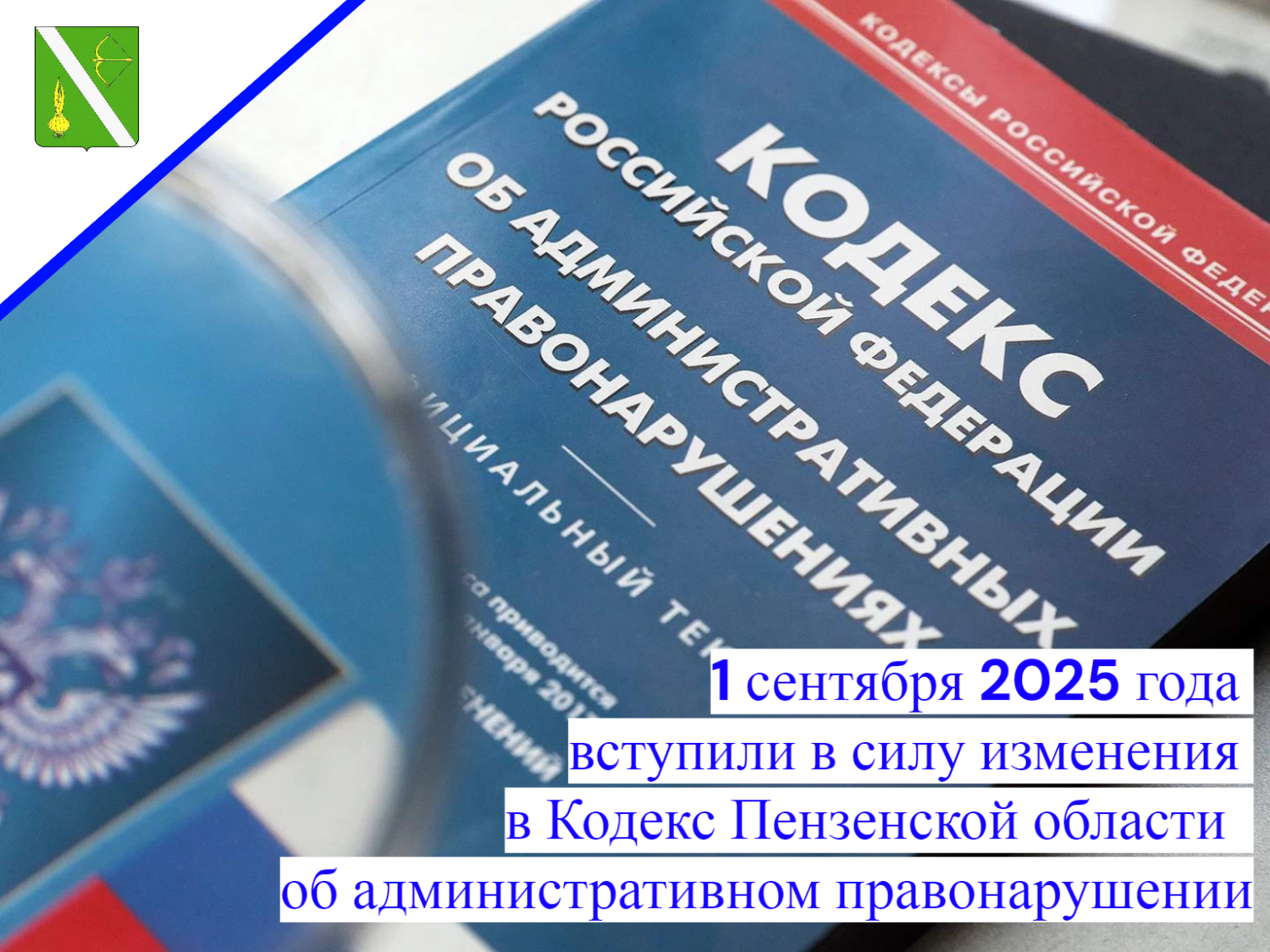 1 сентября 2025 года вступили в силу изменения в Кодекс Пензенской области об административном правонарушении