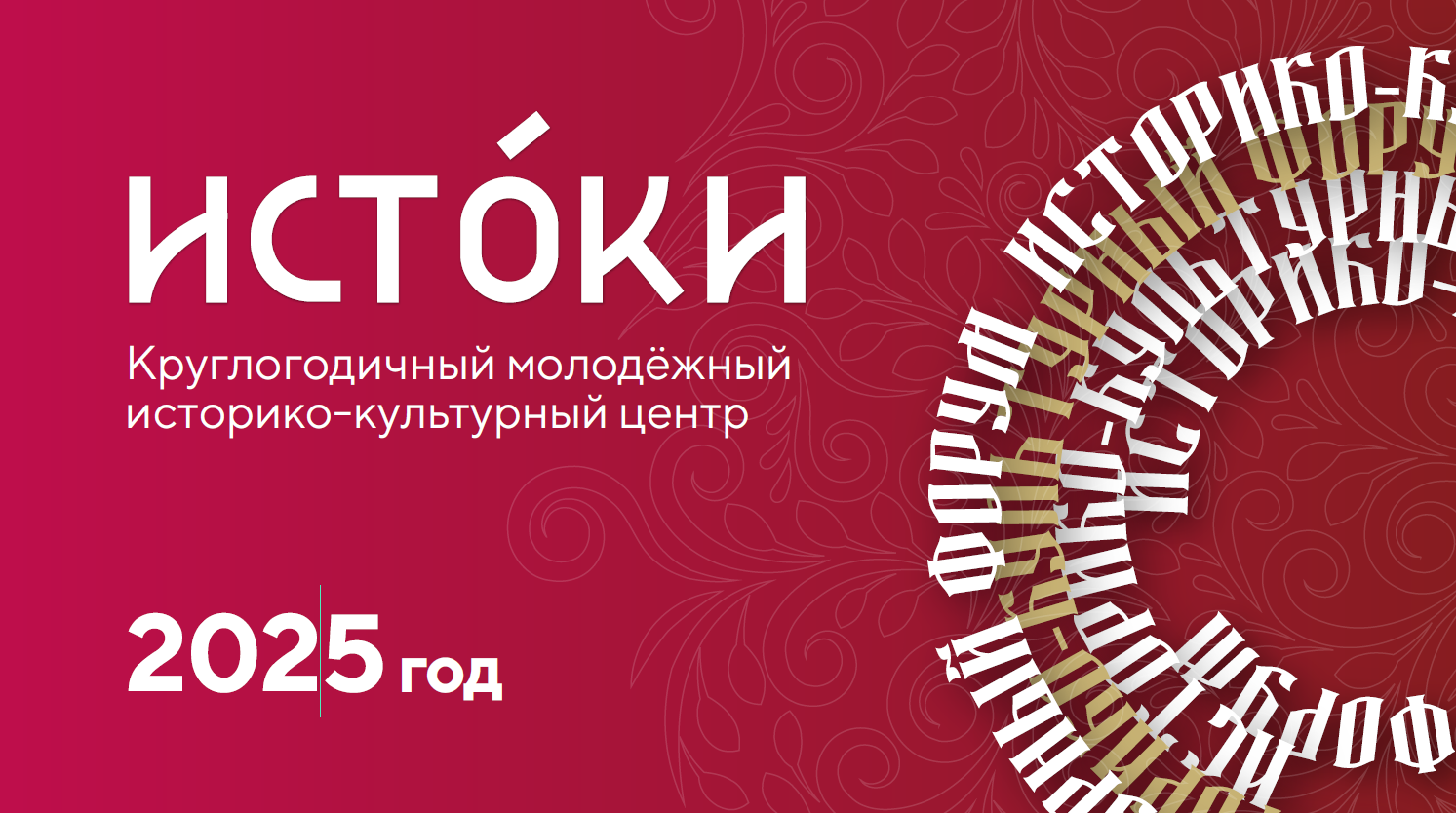 Молодёжный историко-культурный форум «Истоки»