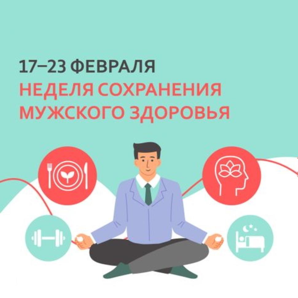 С 17 – 23 февраля Неделя сохранения мужского здоровья